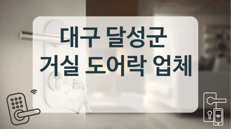 대구 달성군 
거실 도어락 업체