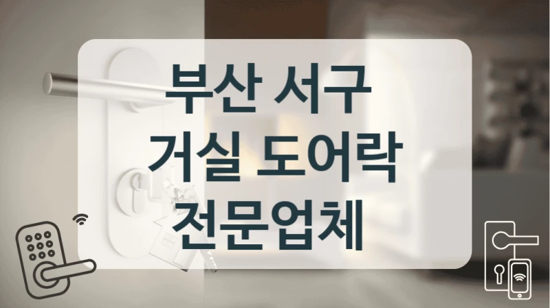 부산 서구 
거실 도어락 전문업체