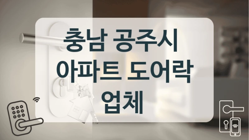 충남 공주시 
아파트 도어락 업체