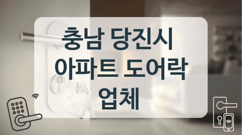 충남 당진시 
아파트 도어락 업체