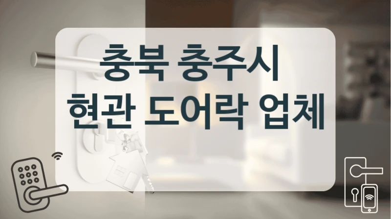 충북 충주시 
현관 도어락 업체