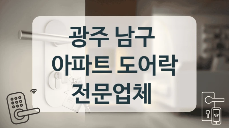 유리문 번호키 도어락 맞춤 시공 전문 (광주 남구 번호키 시공업체)
