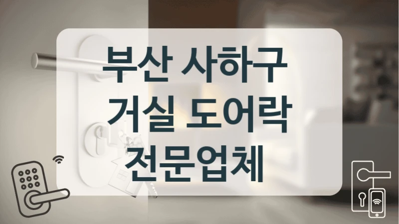 원룸, 오피스텔을 위한 가성비 좋은 보조키형 도어락 설치, (부산 사하구 도어락 전문점)