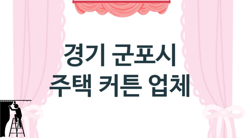 경기 군포시 
주택 커튼 업체