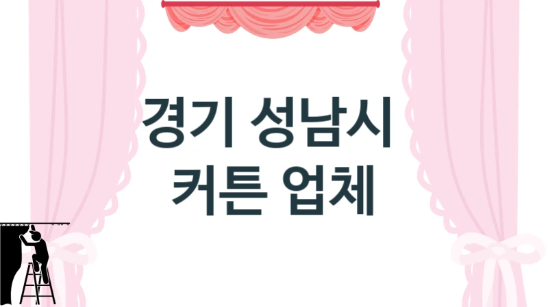 경기 성남시 
 커튼 업체