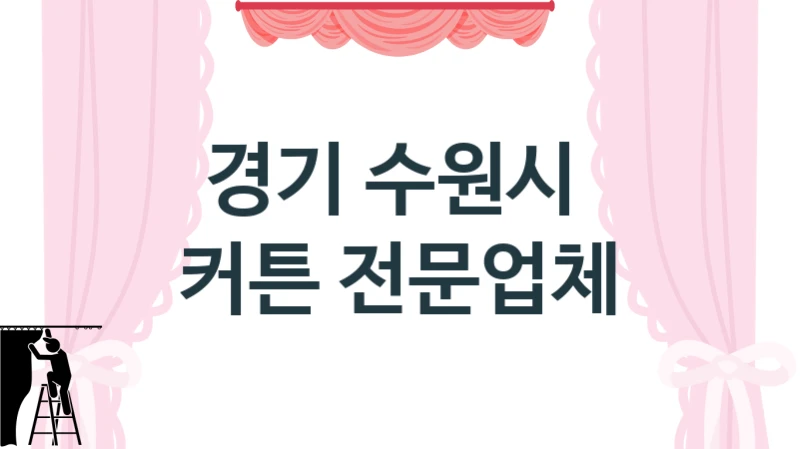 경기 수원시 
 커튼 전문업체