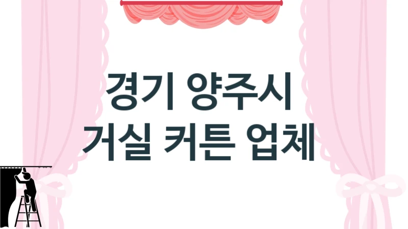 경기 양주시 
거실 커튼 업체