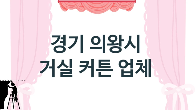 경기 의왕시 
거실 커튼 업체