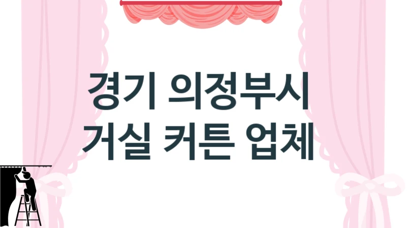경기 의정부시 
거실 커튼 업체