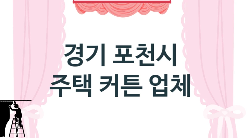 경기 포천시 아파트 전체 커튼 시공 비용은 어느 정도?