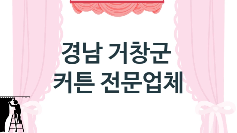 경남 거창군 
 커튼 전문업체