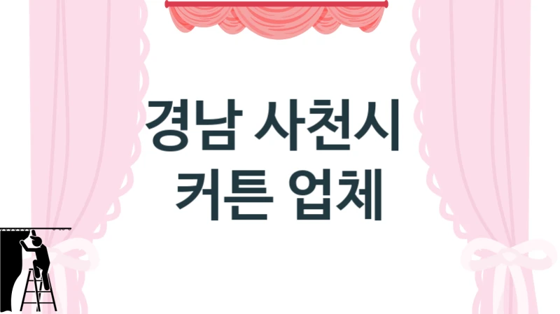 경남 사천시 
 커튼 업체