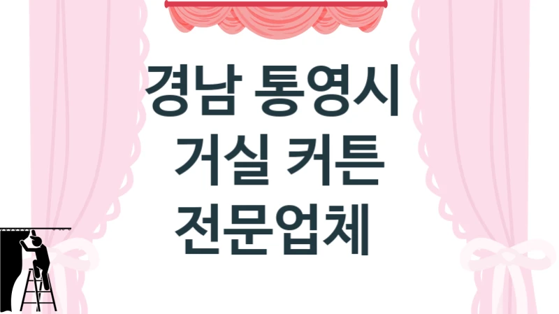 경남 통영시 
거실 커튼 전문업체