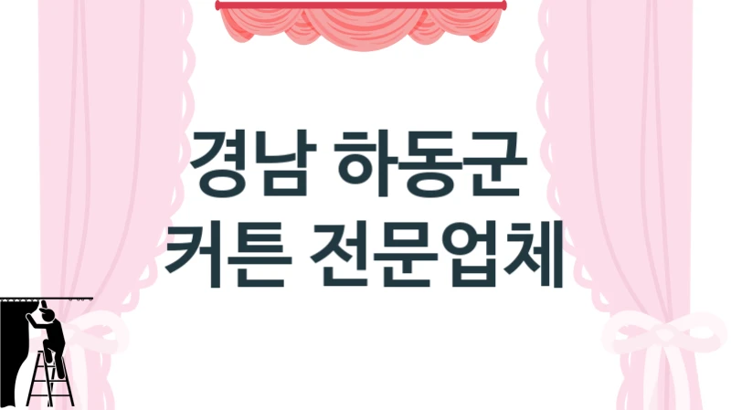 경남 하동군 
 커튼 전문업체