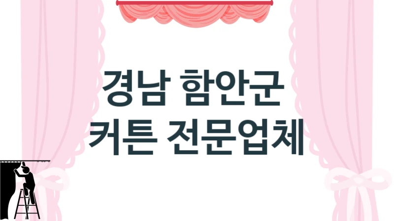 경남 함안군 
 커튼 전문업체