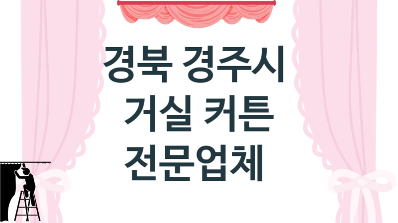 경북 경주시 
거실 커튼 전문업체