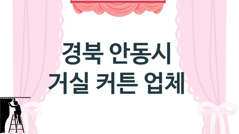 경북 안동시 
거실 커튼 업체