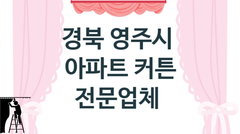 경북 영주시 
아파트 커튼 전문업체