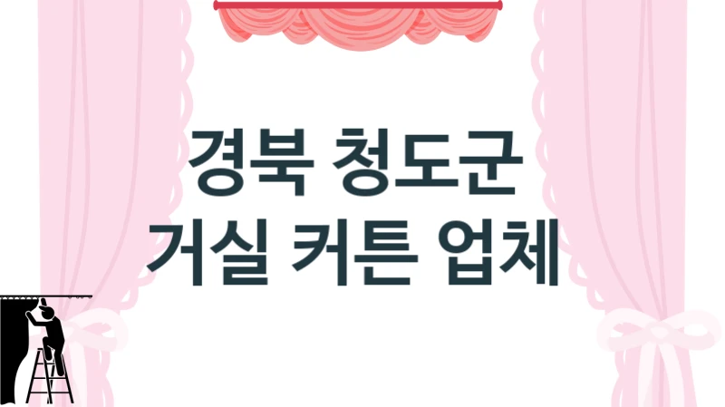 경북 청도군 
거실 커튼 업체