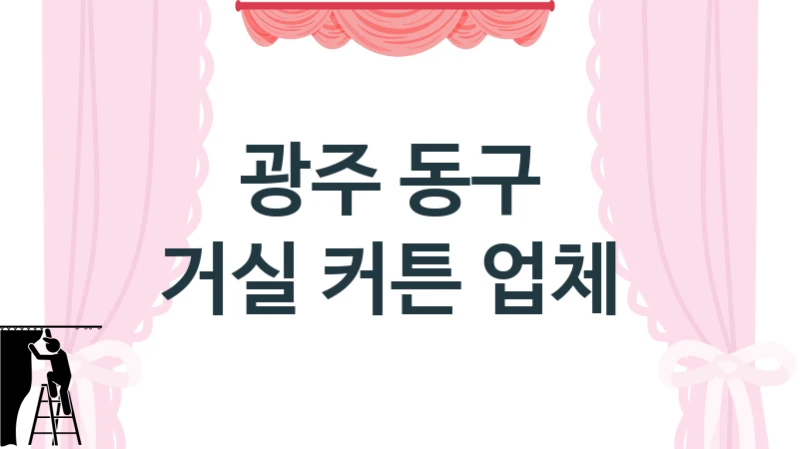 광주 동구 
거실 커튼 업체