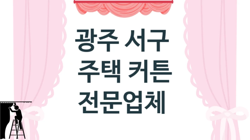 광주 서구 
주택 커튼 전문업체