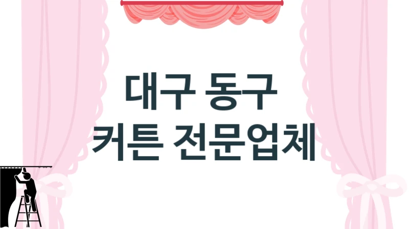 대구 동구 
 커튼 전문업체