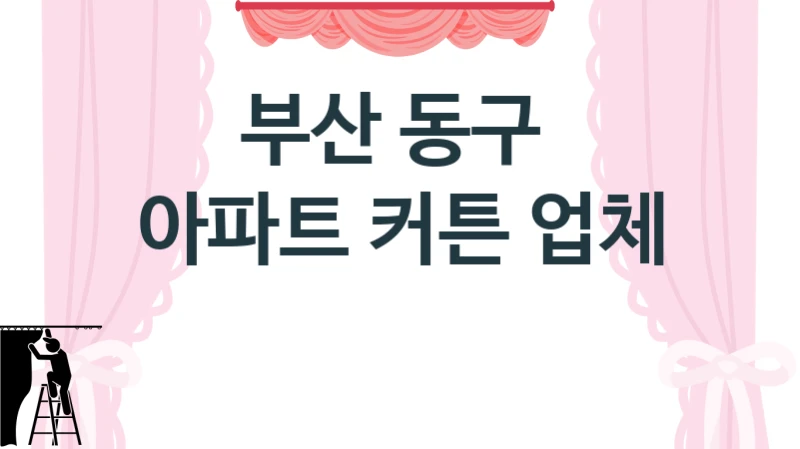 부산 동구 
아파트 커튼 업체