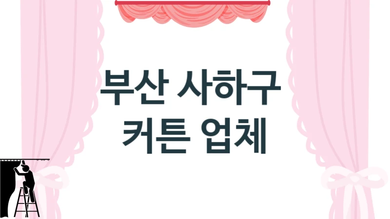 부산 사하구 
 커튼 업체