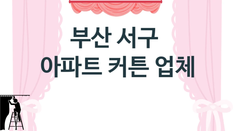 부산 서구 
아파트 커튼 업체