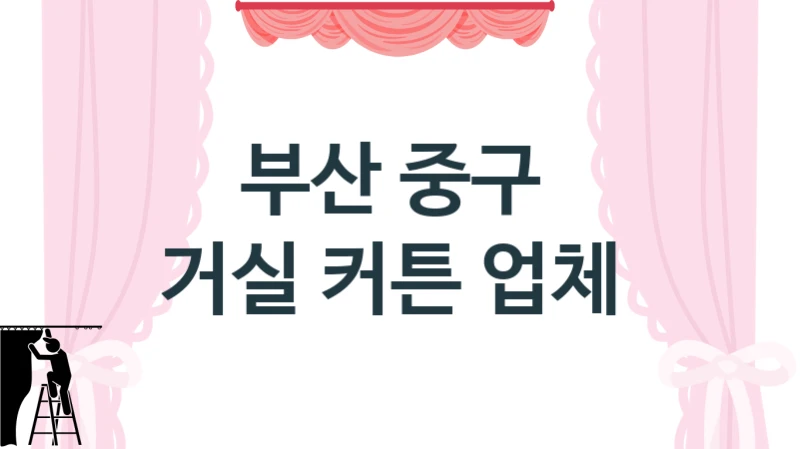 부산 중구 
거실 커튼 업체