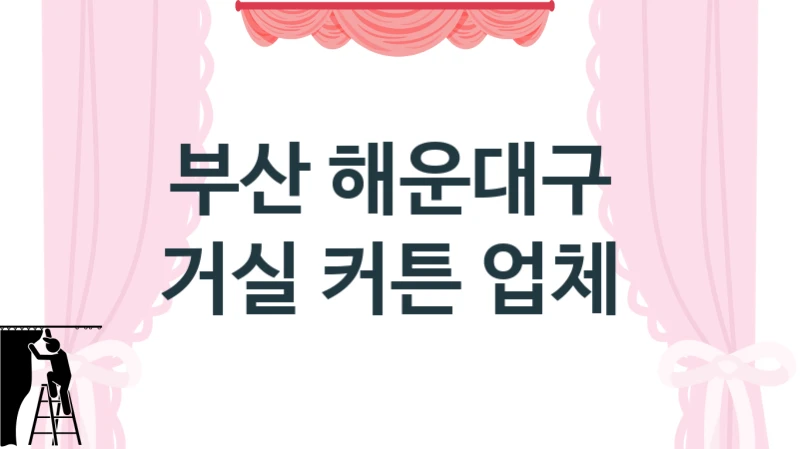 부산 해운대구 
거실 커튼 업체