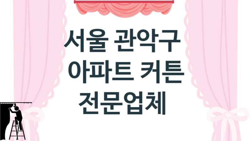 서울 관악구 
아파트 커튼 전문업체