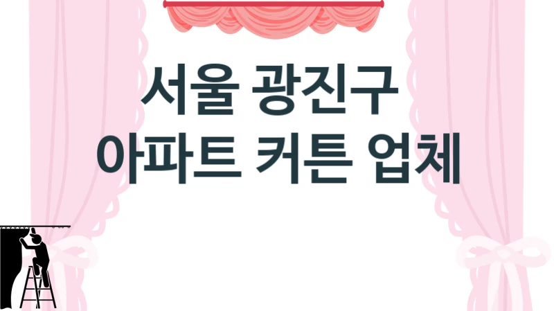 서울 광진구 
아파트 커튼 업체