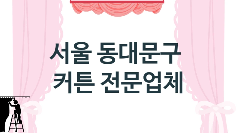 서울 동대문구 
 커튼 전문업체