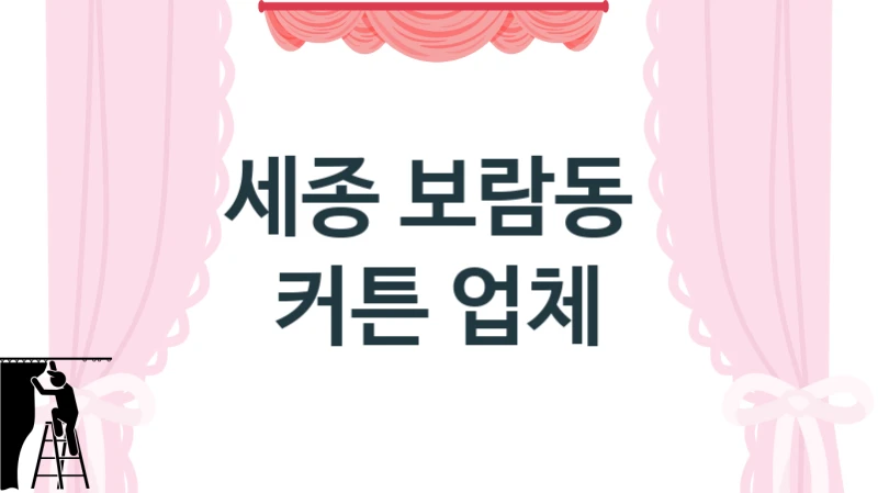 세종 보람동 
 커튼 업체