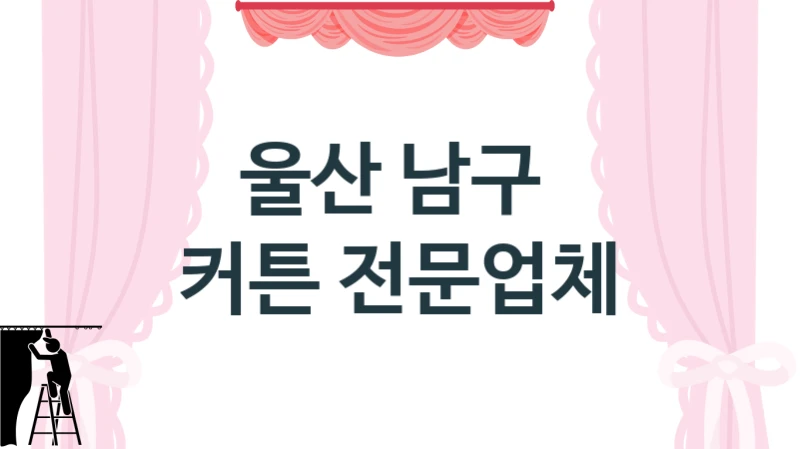 울산 남구 
 커튼 전문업체