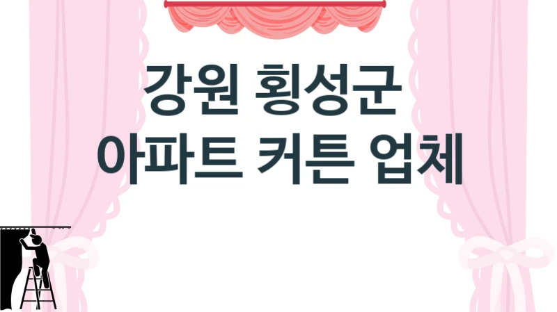 강원 횡성군 
아파트 커튼 업체