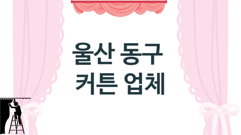 울산 동구 
 커튼 업체