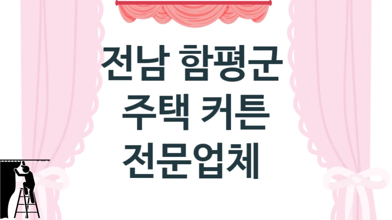 전남 함평군 
주택 커튼 전문업체