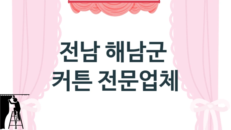 전남 해남군 
 커튼 전문업체