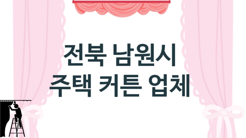 전북 남원시 
주택 커튼 업체