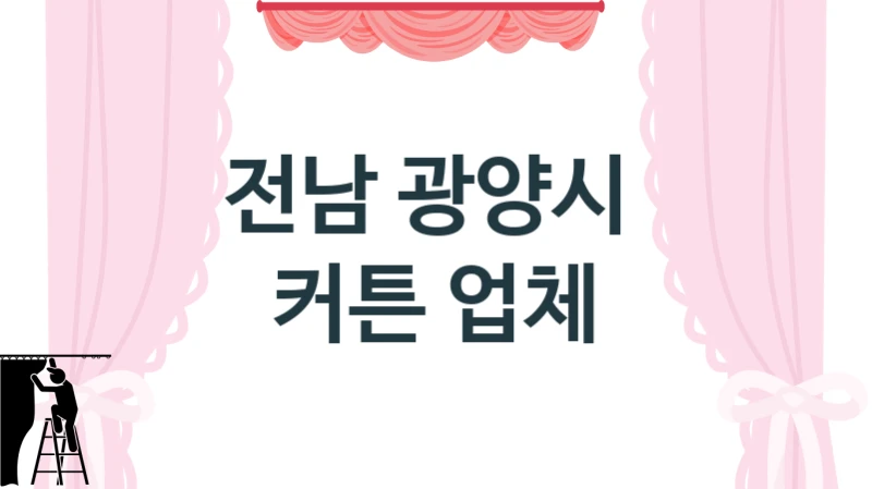 국산 친환경 형상기억 커튼 전남 광양시 전문 시공업체 추천