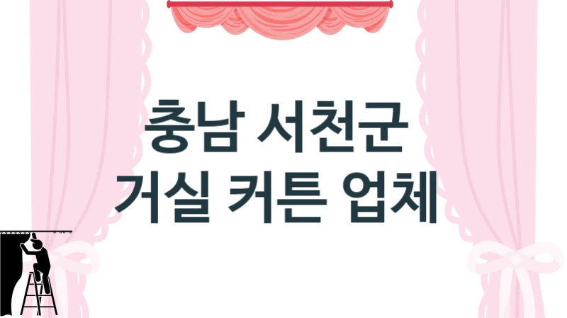 충남 서천군 
거실 커튼 업체