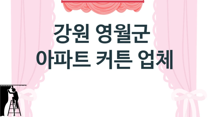 강원 영월군 
아파트 커튼 업체