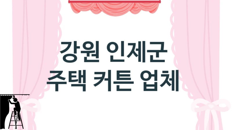 강원 인제군 
주택 커튼 업체