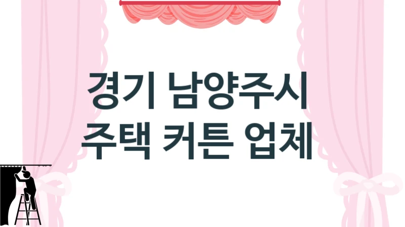 경기 남양주시 
주택 커튼 업체