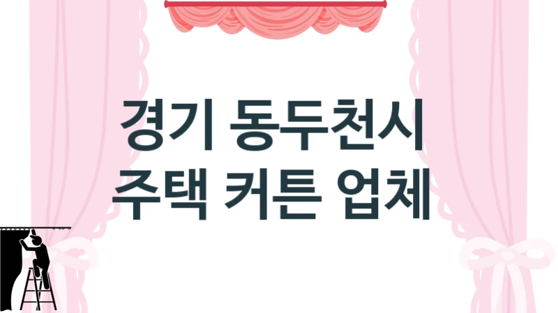 경기 동두천시 
주택 커튼 업체
