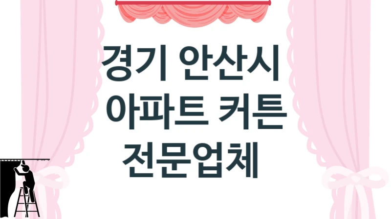 경기 안산시 
아파트 커튼 전문업체