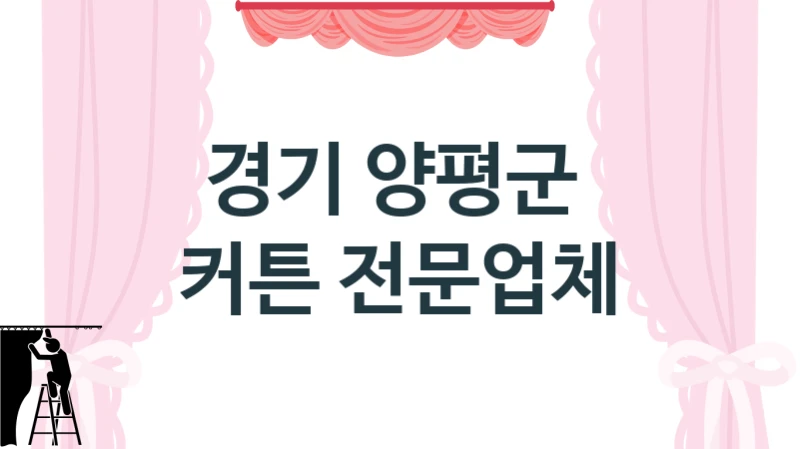 경기 양평군 
 커튼 전문업체