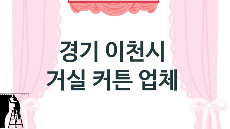 경기 이천시 
거실 커튼 업체